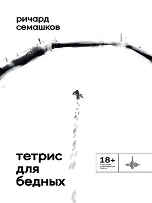 cover image of Тетрис для бедных